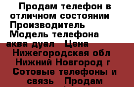 Продам телефон в отличном состоянии  › Производитель ­ Sony  › Модель телефона ­ M 4 аква дуал › Цена ­ 8 000 - Нижегородская обл., Нижний Новгород г. Сотовые телефоны и связь » Продам телефон   